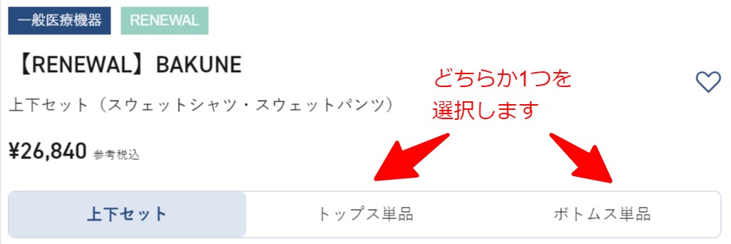 BAKUNE（バクネ）の販売ページで上だけ下だけを選ぶ方法その1