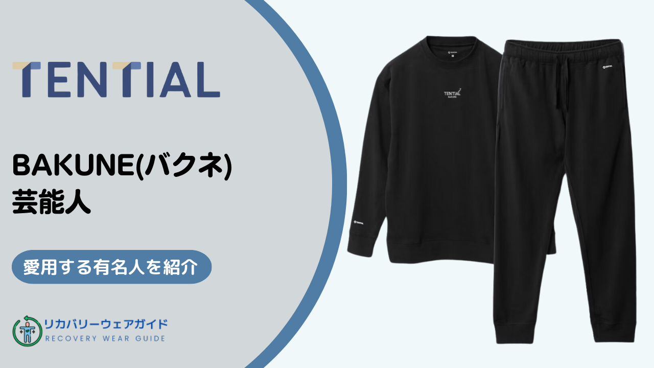 BAKUNE（バクネ）を愛用している芸能人・有名人・スポーツ選手