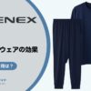 VENEX（ベネクス）リカバリーウェアの効果