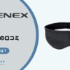 VENEX（ベネクス）アイマスクの効果と洗い方