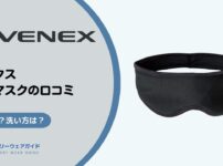 VENEX（ベネクス）アイマスクの効果と洗い方