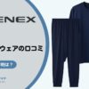 VENEX（ベネクス）リカバリーウェアの口コミ